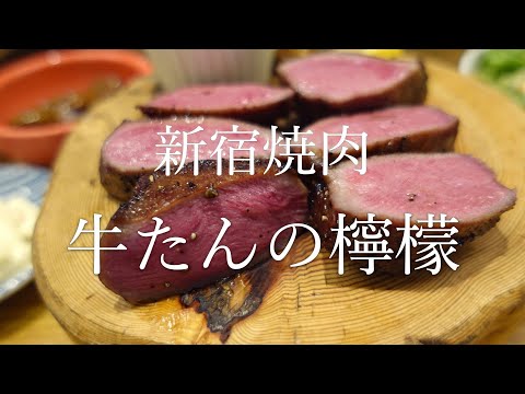 Yakiniku Beef Tongue Lemon Shinjuku