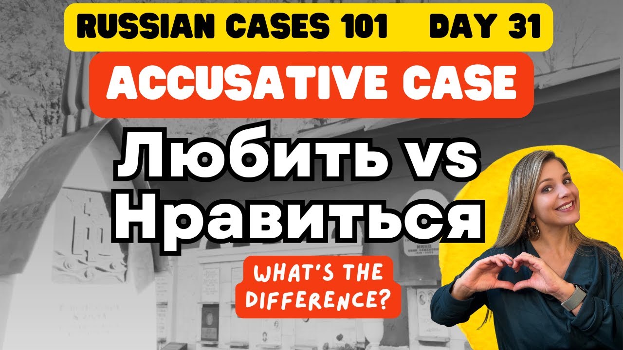 Accusative Case and Любить vs Нравиться and Nominative Case: Practicing using both