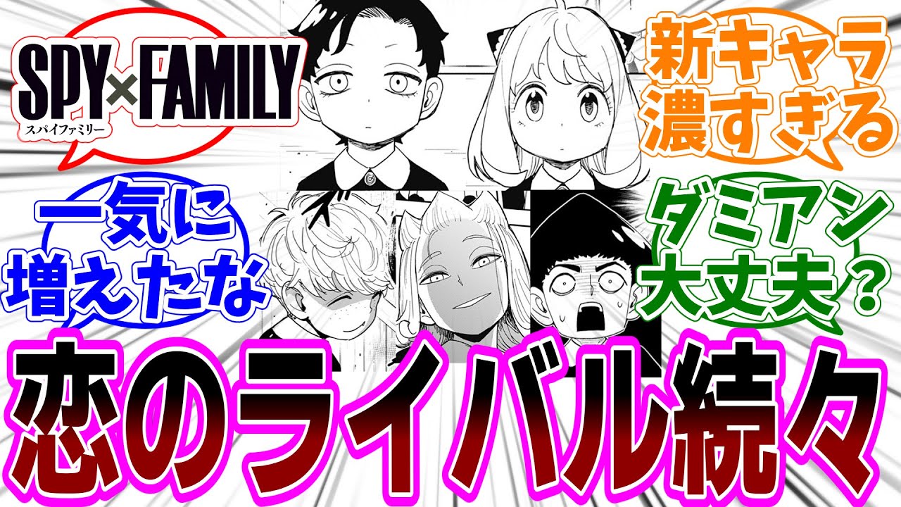 SPY×FAMILY（スパイファミリー）112話前編 感想「濃いめの新キャラが続々登場でダミアンの恋の行方は大丈夫？／設定資料にいたコニーちゃんがレギュラー化？／ゴミが…の意味が」【反応集】