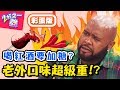 老外都愛重口味？！「這國家」無辣不歡！型男現場挑戰網路爆紅麻辣麵？！【2分之一強】20181206 一刀未剪版 EP997 杜力 韋佳德