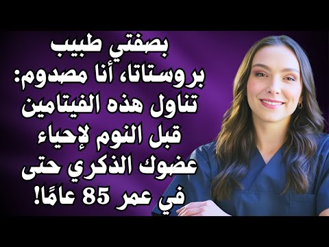 كطبيب مسالك بولية صدمت تناول هذين الفيتامينين ليل ا يعيد نشاطك الذكري بسرعة