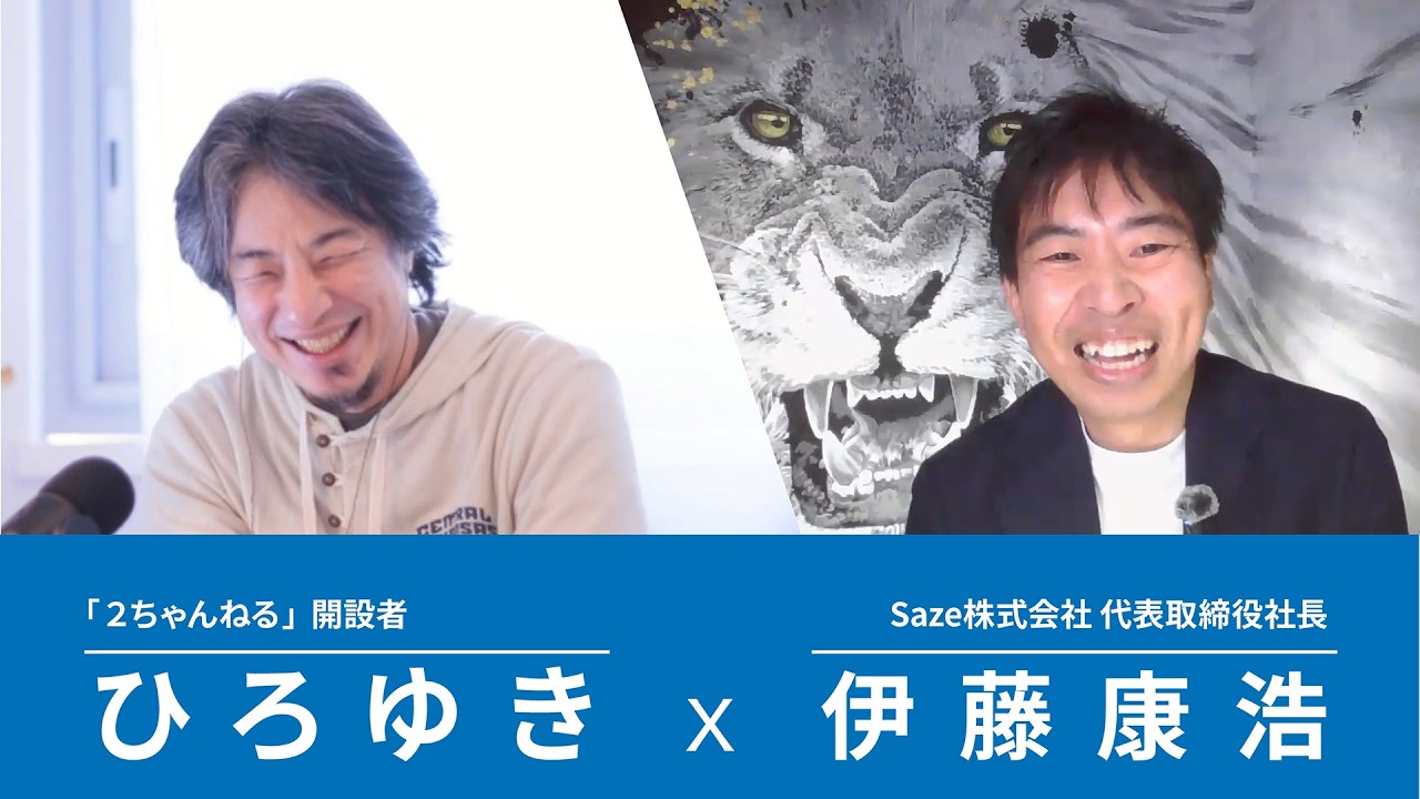 ひろゆきとビジネス対談」 ひろゆき×伊藤康浩社長 - YouTube