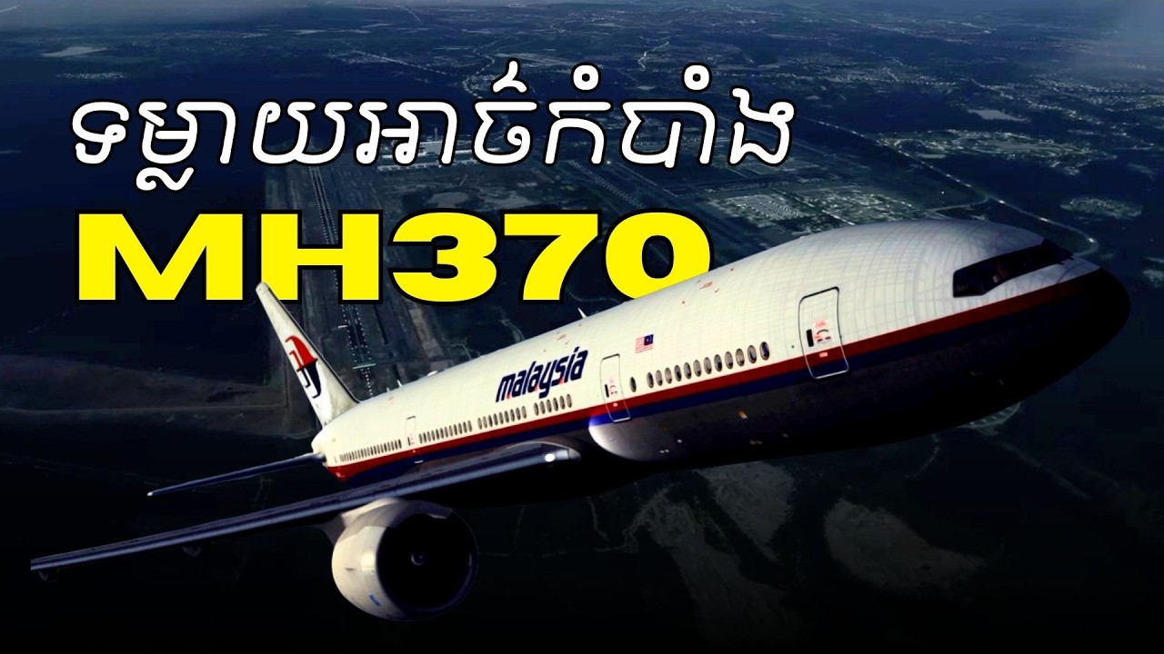 អាថ៌កំបាំង ១១ឆ្នាំ នឹងទម្លាយនៅដើមឆ្នាំ ២០២៦ - Flight MH370