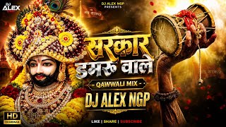 सरकार डमरू वाले  | Sarakar Damru Wale - Qawwali Mix | DJ Alex NGP | New Qawwali DJ Remix 2026