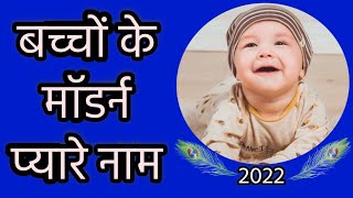 नन्हे बच्चों के नए प्यारे नाम के लिस्ट 2022//modern name for new baby boys//boys names 2022 - 2023 screenshot 4