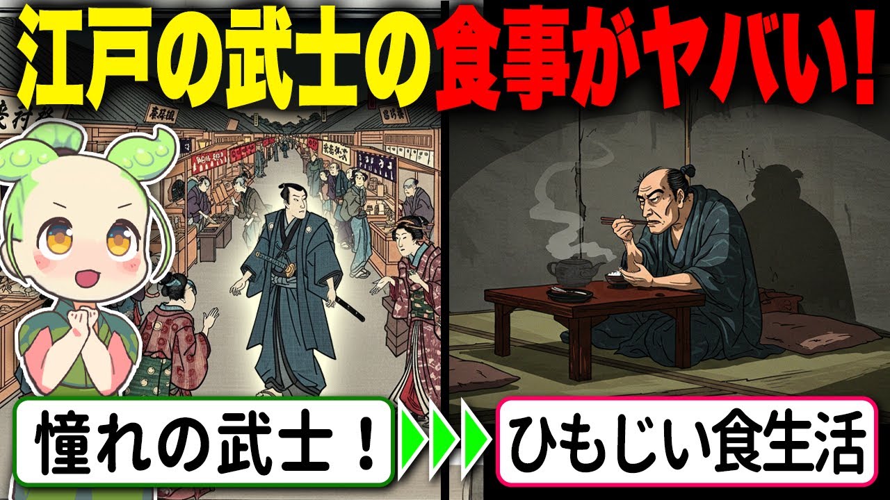 【驚愕！】武士の食事はこんなに貧しかった！？下級武士の食事の実態に迫る【ずんだもん＆ゆっくり解説】