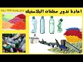 مشروع تدوير البلاستيك للمبتدئين اعادة تدوير البلاستيك Pet شرح أساسيات الربح