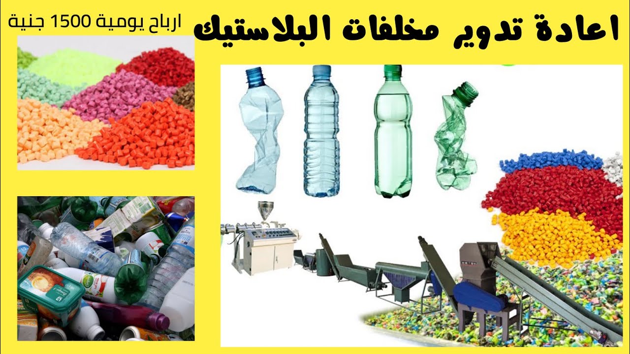 مشروع تدوير البلاستيك للمبتدئين اعادة تدوير البلاستيك pet  شرح أساسيات الربح