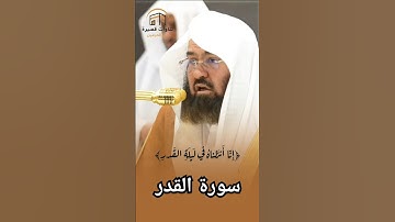 سورة القدر للشيخ عبدالرحمن السديس قراءة جميلة