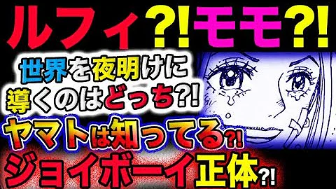 ワンピース ネタバレ予想 世界を夜明けに導くのはルフィか モモの助か ジョイボーイの正体をヤマトは知っている 予想妄想考察 Mp3 ワンピース ネタバレ予想 世界を夜明けに導くのはルフィか モモの助か ジョイボーイの正体をヤマトは知っている 予想妄想考察 Mp3