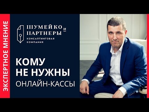 54-ФЗ | Кому не нужны онлайн кассы