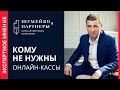 54-ФЗ | Кому не нужны онлайн кассы