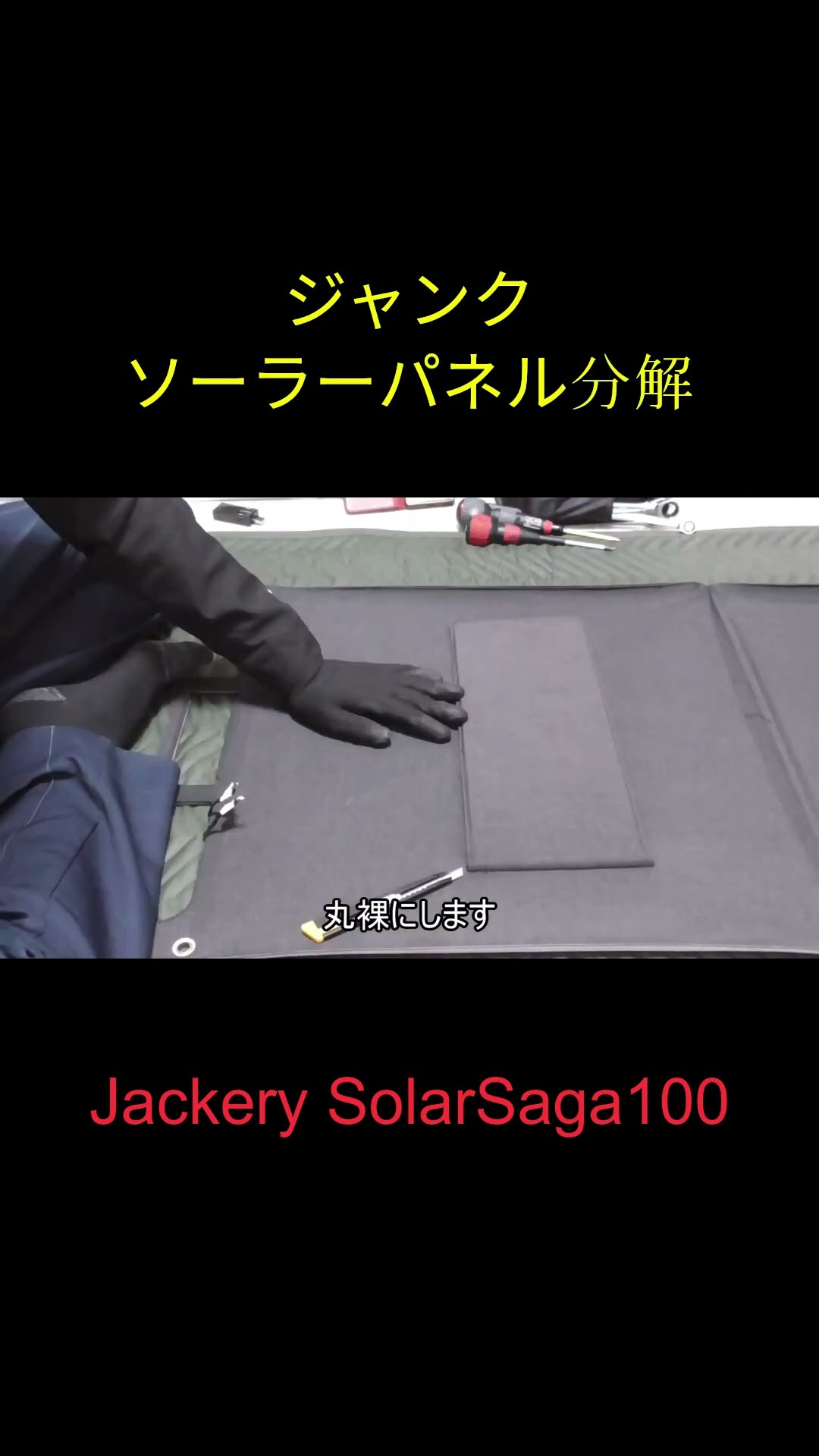 ジャンク分解】Jackery製SolarSaga100 - YouTube