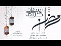 أنشودة رمضان التي ستبحث عنها كل عام رمضان قد أطل  mp3