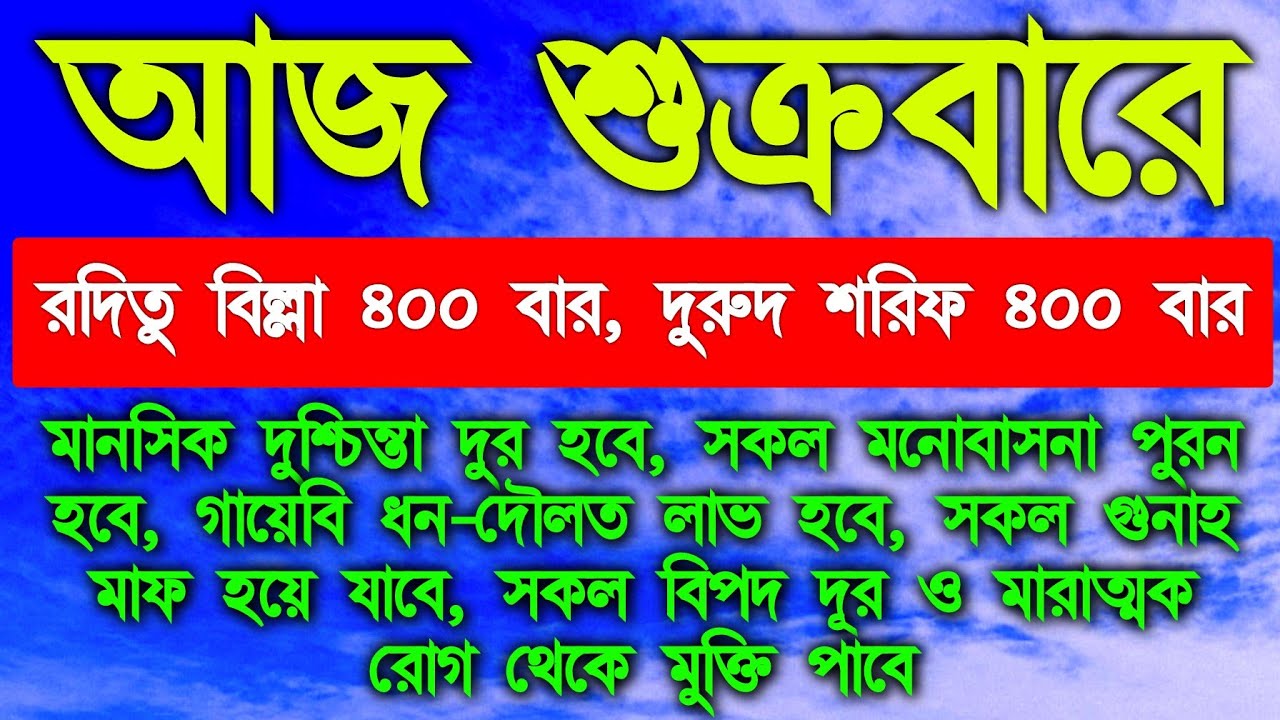 আজ শুক্রবারে এই আমলটি করুন শুধু মনোযোগ দিয়ে শুনলেই হবে ইনশাআল্লাহ কপাল খুলে যাবে 