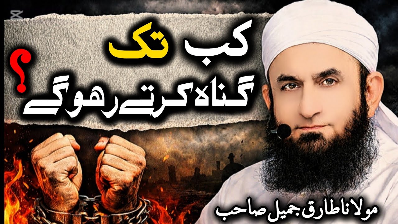 Stop Sinning Before It’s Too Late | کب تک۔گناہ کرتے رہو گے ؟ | Maulana Tayyab Jameel