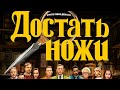 Обзор супер фильма "достать ножи"