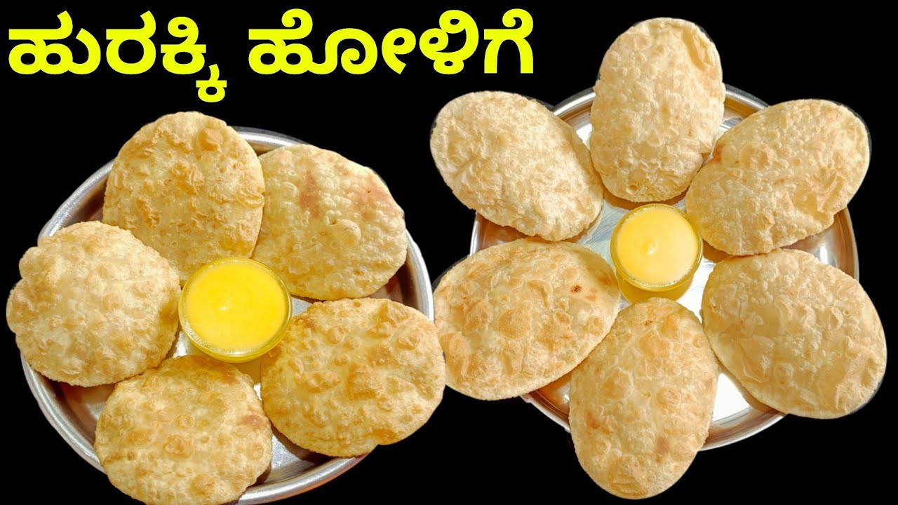 ಹುರಕ್ಕಿ ಹೋಳಿಗೆ ಮಾಡುವ ಹೊಸ ವಿಧಾನ ಮತ್ತು ತುಂಬಾ ಸುಲಭ | ನವಣಕ್ಕಿ ಹೋಳಿಗೆ | Hurakki Holige | Navanakki holige