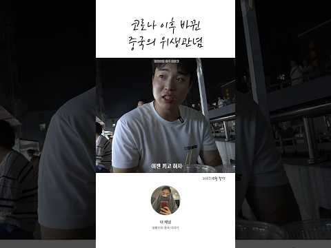 코로나 이후, 변화된 중국 위생