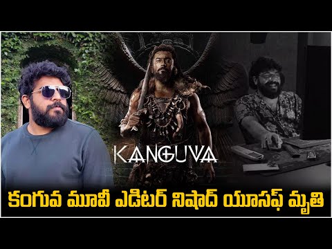 కంగువ మూవీ ఎడిటర్ నిషాద్ యూసఫ్ మృత్తి  | Kanguva Movie Editor Nishad Yusuf  Died | Kanguva | Suriya