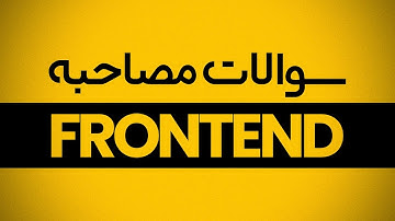 حل سوالات مصاحبه فرانت‌اند - بخش 1