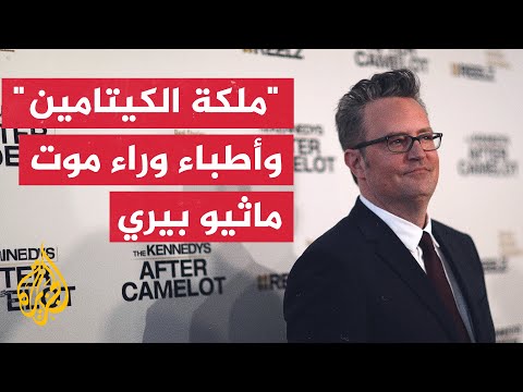 ماثيو بيري ومؤامرة الكيتامين.. تورط 5 أشخاص في مقتل نجم "فريندز"