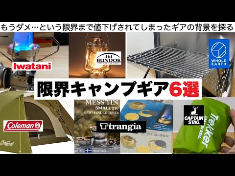 限界キャンプギア６選【キャンプ道具】