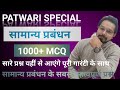 MP Patwari || सामान्य प्रबंधन के सबसे महत्वपूर्ण प्रश्न