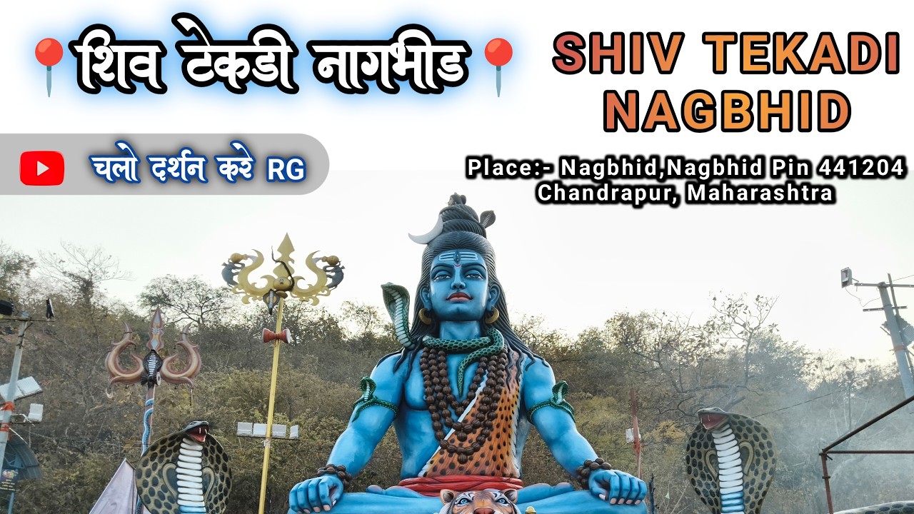 शिव टेकडी नागभिड दर्शन 📍 Shiv Tekdi Nagbhid Darshan 📍Shiv Tekdi Nagbhid Yatra | Nagbhid Temple 🚩🙏