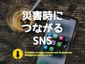 災害時に繋がるSNS３選【まだLINEで連絡してるの？】