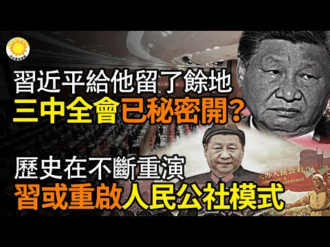 🔥 习近平给他留了余地 三中全会已秘密召开？历史在不断重演 ，习近平会把人民送回人民公社吗？德州警方：赵安吉之死正在接受刑事调查；能跑的快跑！苦哈哈的日子又来了【阿波罗网】