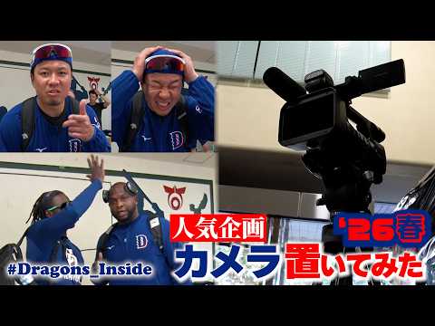 【人気企画新作】カメラを置いてみた～’26春季キャンプ編～ #カメ置 #Dragons_Inside