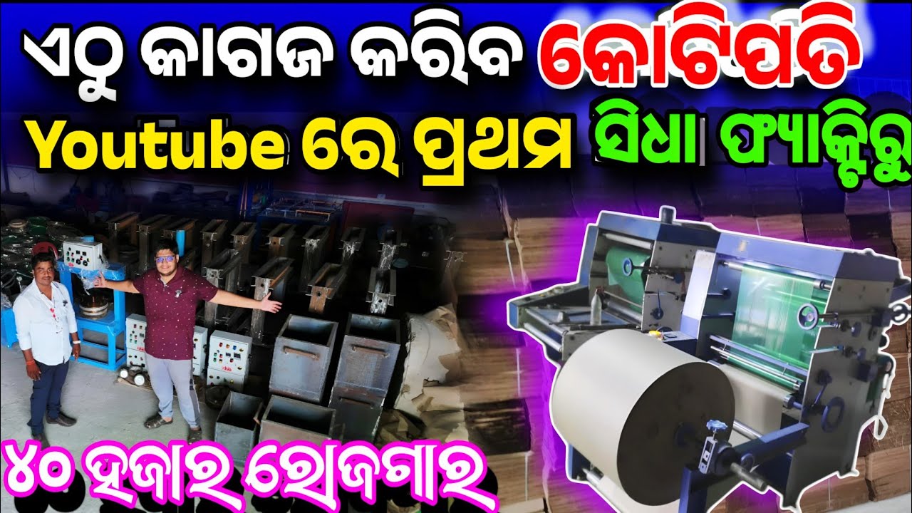 First Time in YouTube Paper Plate Manufacturer in Odisha live demo Bajarangi Industries