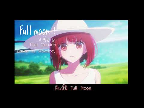 【推しの子】有馬かな (Arima Kana) - Full Moon...! [THAI COVER BY : Wavelody]