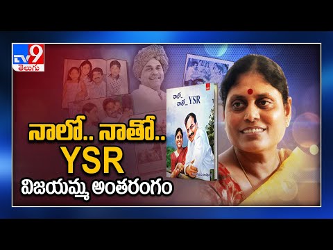 నాలో..నాతో వైఎస్‌ఆర్‌... Rich tributes To YSR - TV9