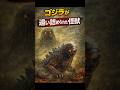 【㊗️10万再生🎉】【事実】ゴジラが本気で追い詰められた怪獣 #shorts #ゴジラ