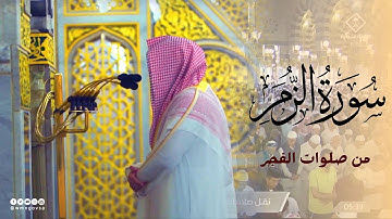 بترتيل رهيب وتلاوة هادئة -  سورة الزمر كاملة من صلوات الفجر بالحرم النبوي بصوت الشيخ د. خالد المهنا