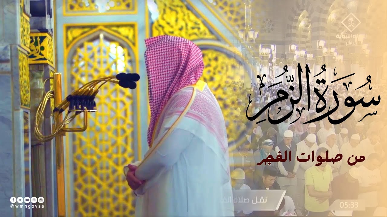 بترتيل رهيب وتلاوة هادئة -  سورة الزمر كاملة من صلوات الفجر بالحرم النبوي بصوت الشيخ د. خالد المهنا