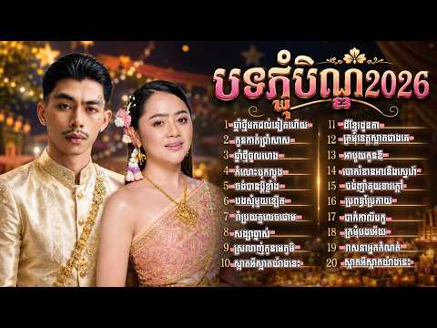 បទជាប់គ្នា គន្រ្ទឹម Remix ថ្មីៗ បុកសាស់ខ្លាំង 💥 | Cover Song 2026 បទភ្ជុំបិណ្ឌ 2026 ភ្លេងស្រួលស្តាប់