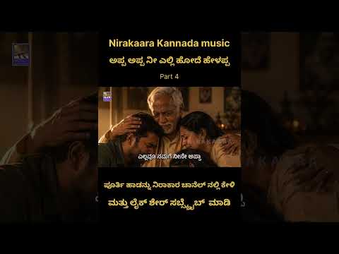 ಅಪ್ಪ ಅಪ್ಪ ನೀ ಎಲ್ಲಿ ಹೋದೆ ಹೇಳಪ್ಪ Song now live on Nirakaara kannada music