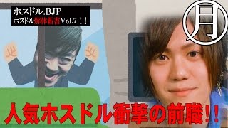 ホスドル.BJP☆人気ホスト衝撃の前職「初任給手取り40万の仕事」とは!?解体新書 Vol.7
