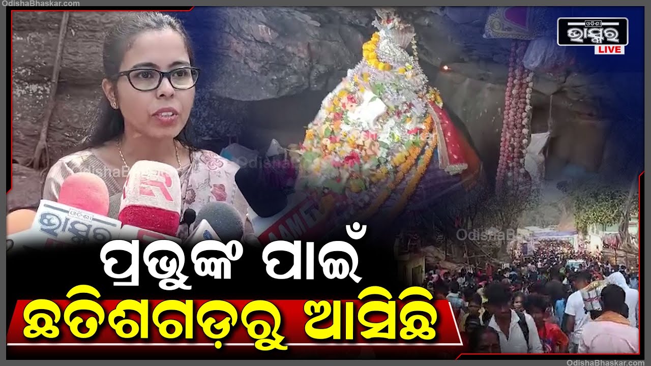ଜାଗରଯାତ୍ରାକୁ ନେଇ କୋରାପୁଟ ଜିଲ୍ଲାର ପ୍ରସିଦ୍ଧ ଗୁପ୍ତେଶ୍ୱରପୀଠରେ ଦେଖିବାକୁ ମିଳିଛି  ଭକ୍ତିମୟ ପରିବେଶ l
