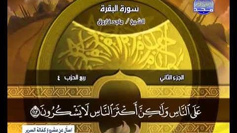 تلاوة متأنية من سورة البقرة للشيخ ماجد فاروق