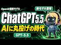 【新モデル】ChatGPT5.5完全解説|性能や面白い活用法まで!