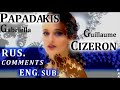 PAPADAKIS &amp; СIZERON  Russian Comments  ENG. SUB.  Grand Prix Final 2019  European Championship 2017