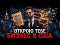 Открываю Твой Бизнес в США! Бизнес по Американски в 2026.