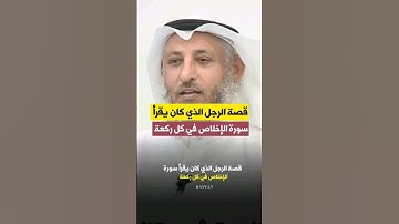 قصة الرجل الذي كان يقرأ سورة الإخلاص في كل ركعة.  الشيخ"عثمان الخميس #متابعه_ولايك_واكسبلور