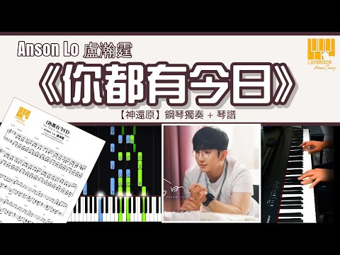 你都有今日 (神還原) - Anson Lo 盧瀚霆
