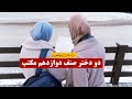 دو دختر صنف دوازدهم مکتب | داستان واقعی