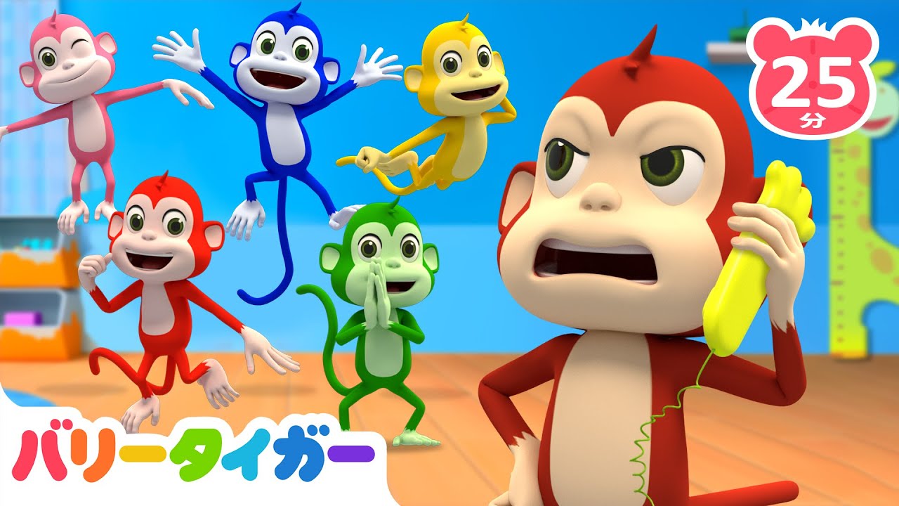 ５ひきのこざる｜うごきまねっこソング🐓🩹Boo Booのうた｜童謡人気曲メドレー｜子供の歌｜バリータイガー｜BarryTiger